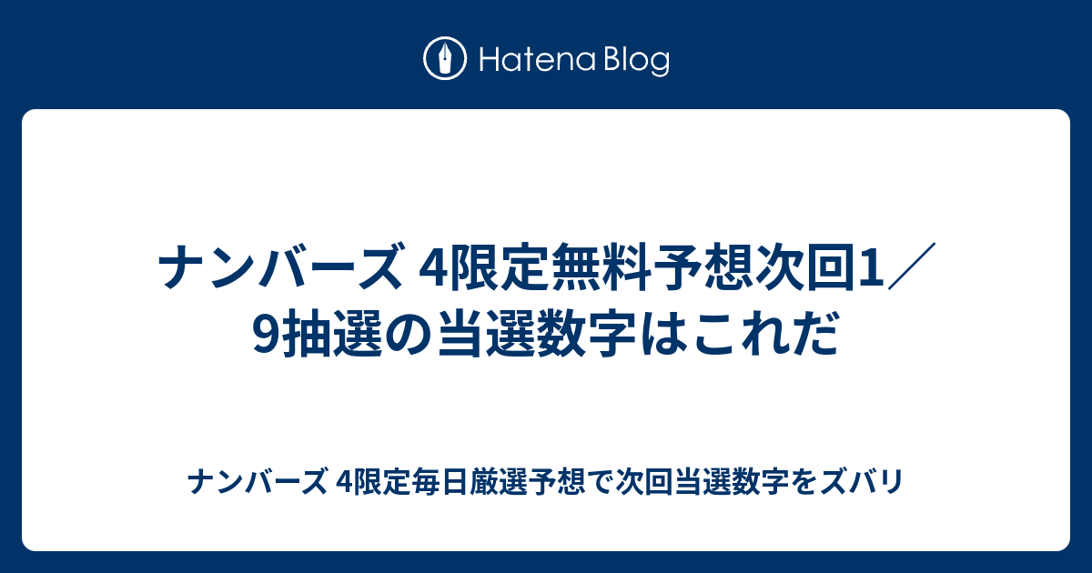 ナンバーズ 4限定無料予想次回1 9抽選の当選数字はこれだ ナンバーズ 4限定毎日厳選予想で次回当選数字をズバリ