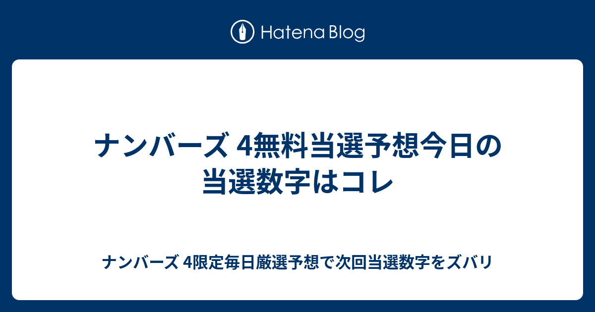 ナンバーズ 4無料当選予想今日の当選数字はコレ ナンバーズ 4限定毎日厳選予想で次回当選数字をズバリ