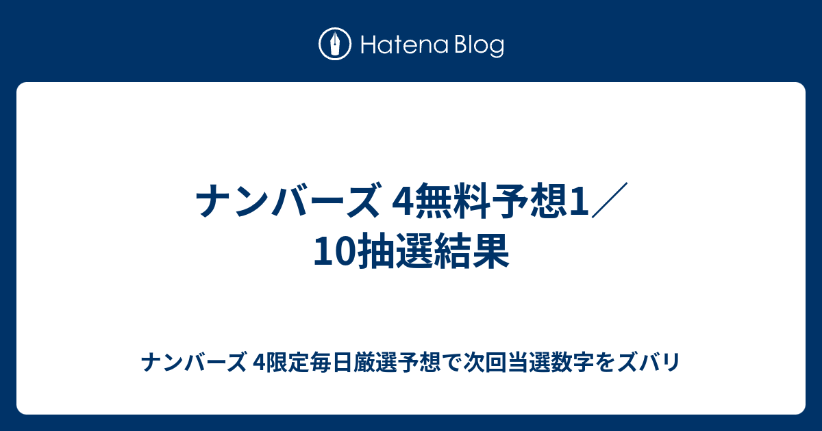 ナンバーズ 4 の 抽選 結果