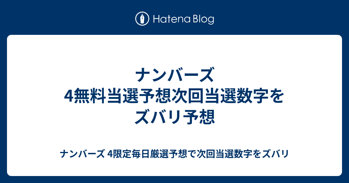 ナンバーズ 4無料当選予想次回当選数字をズバリ予想 ナンバーズ 4限定毎日厳選予想で次回当選数字をズバリ