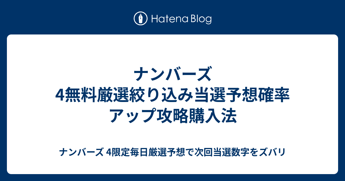 ナンバーズ予想無料