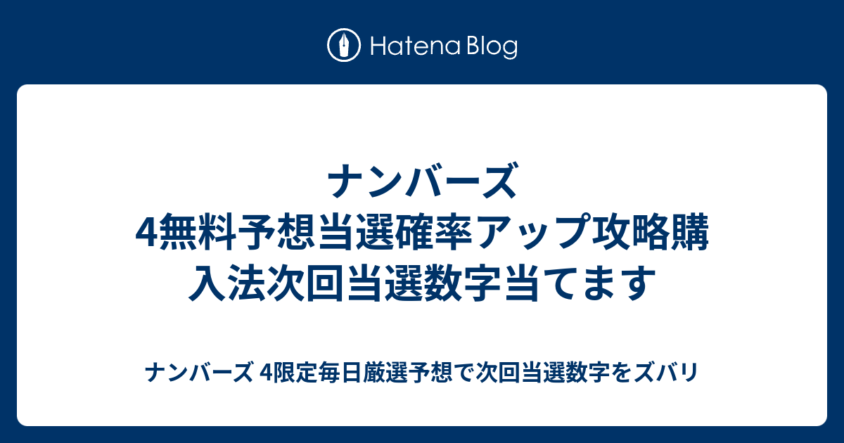 ナンバーズ 4無料予想当選確率アップ攻略購入法次回当選数字当てます ナンバーズ 4限定毎日厳選予想で次回当選数字をズバリ