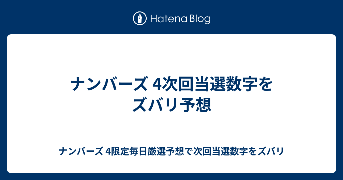 ナンバーズ 4次回当選数字をズバリ予想 ナンバーズ 4限定毎日厳選予想で次回当選数字をズバリ