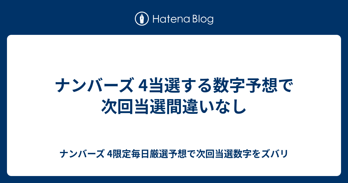 ナンバーズ 4当選する数字予想で次回当選間違いなし ナンバーズ 4限定毎日厳選予想で次回当選数字をズバリ