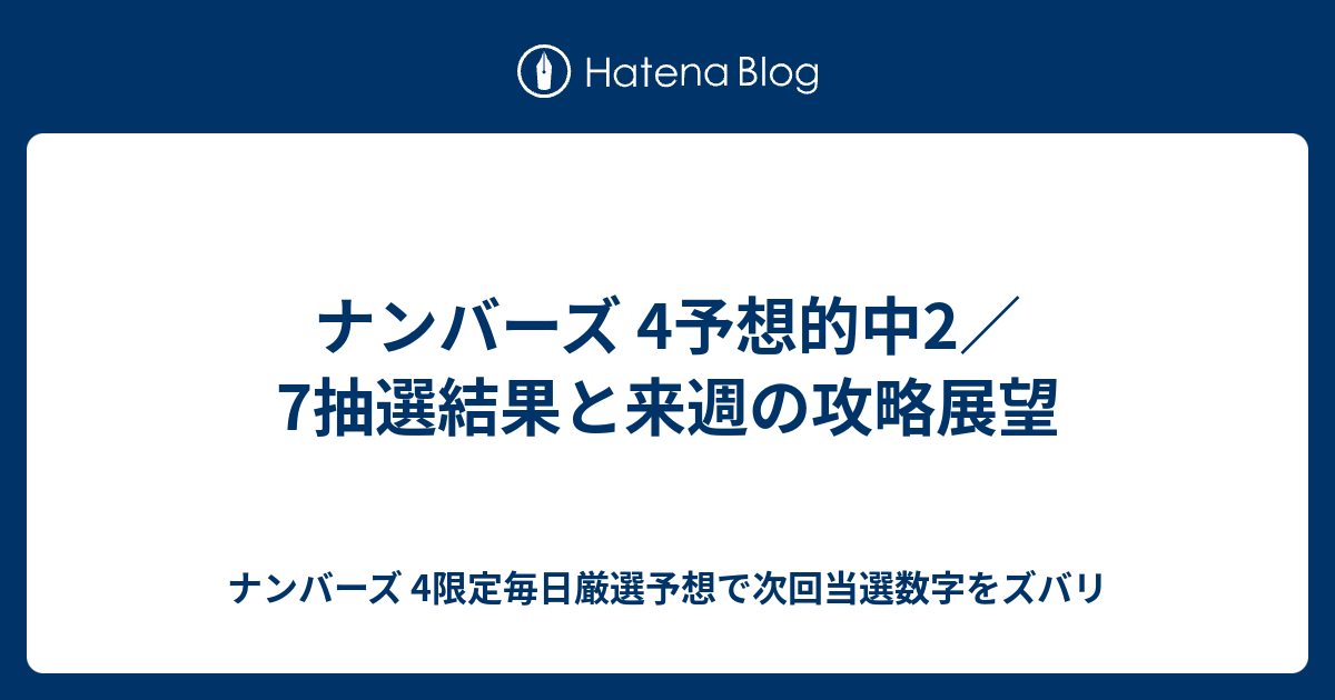 ナンバーズ 4予想的中2 7抽選結果と来週の攻略展望 ナンバーズ 4限定毎日厳選予想で次回当選数字をズバリ