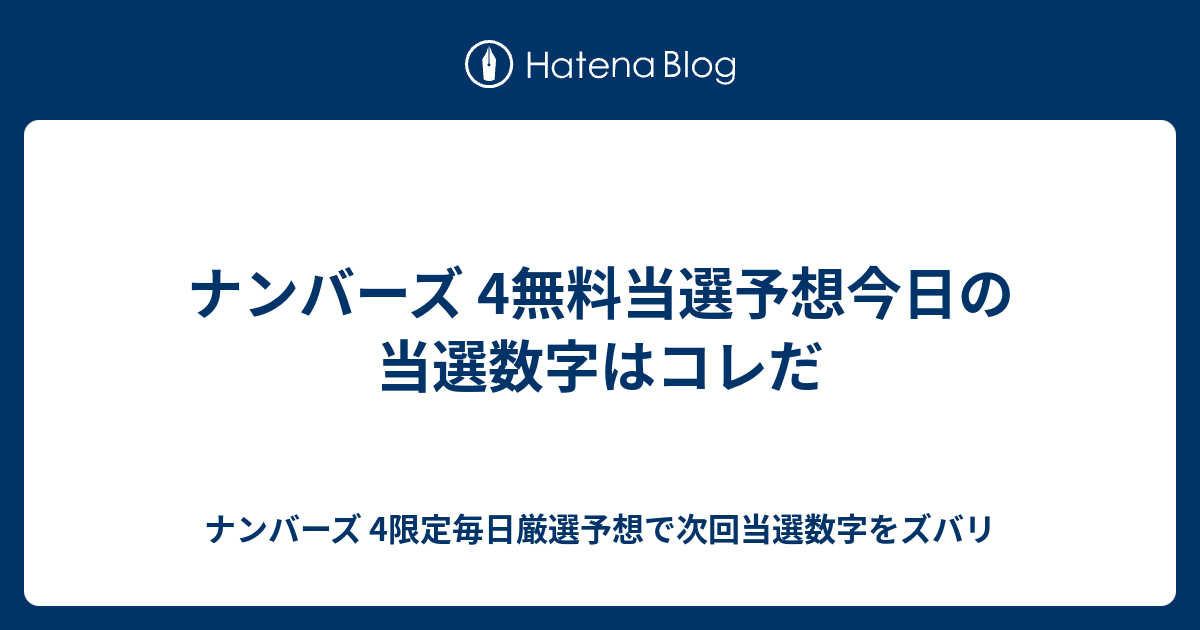 すべてのカタログ 美しい ナンバーズ 予想 次回 当選 数字 は コレ だ