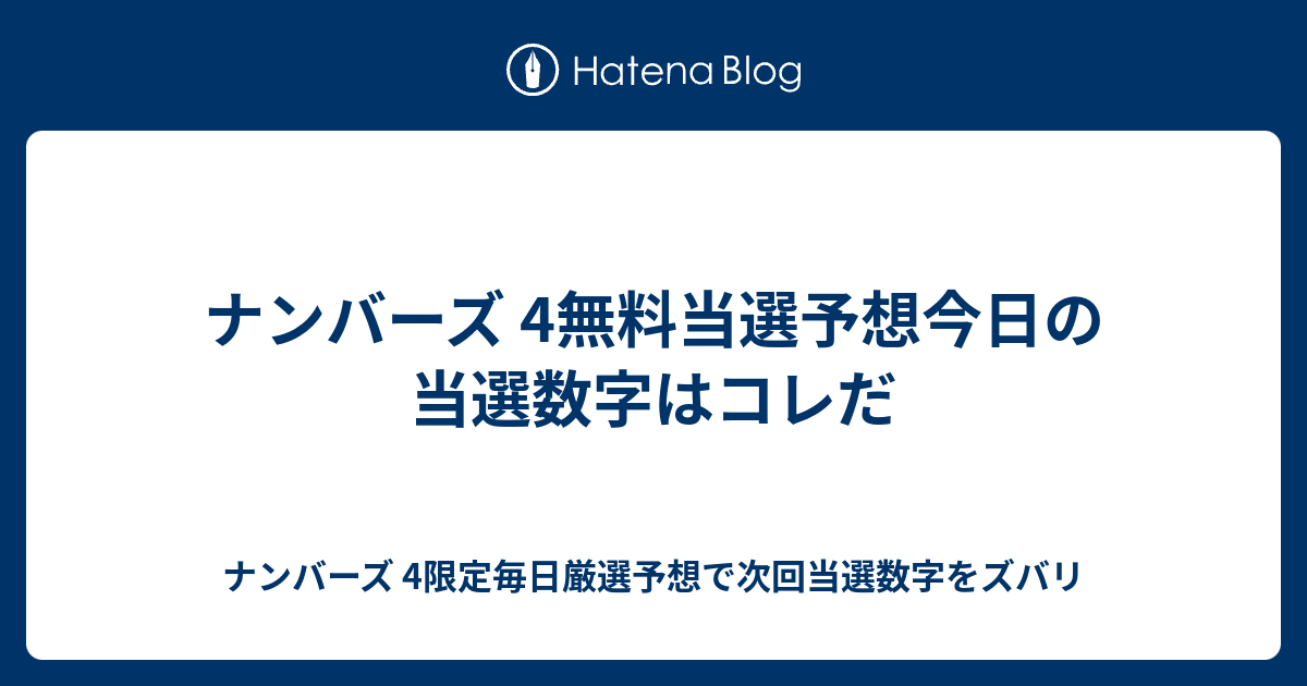 ナンバーズ 4無料当選予想今日の当選数字はコレだ ナンバーズ 4限定毎日厳選予想で次回当選数字をズバリ