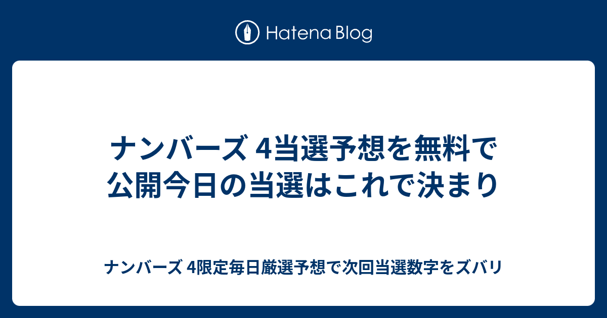 ナンバーズ 4当選予想を無料で公開今日の当選はこれで決まり ナンバーズ 4限定毎日厳選予想で次回当選数字をズバリ