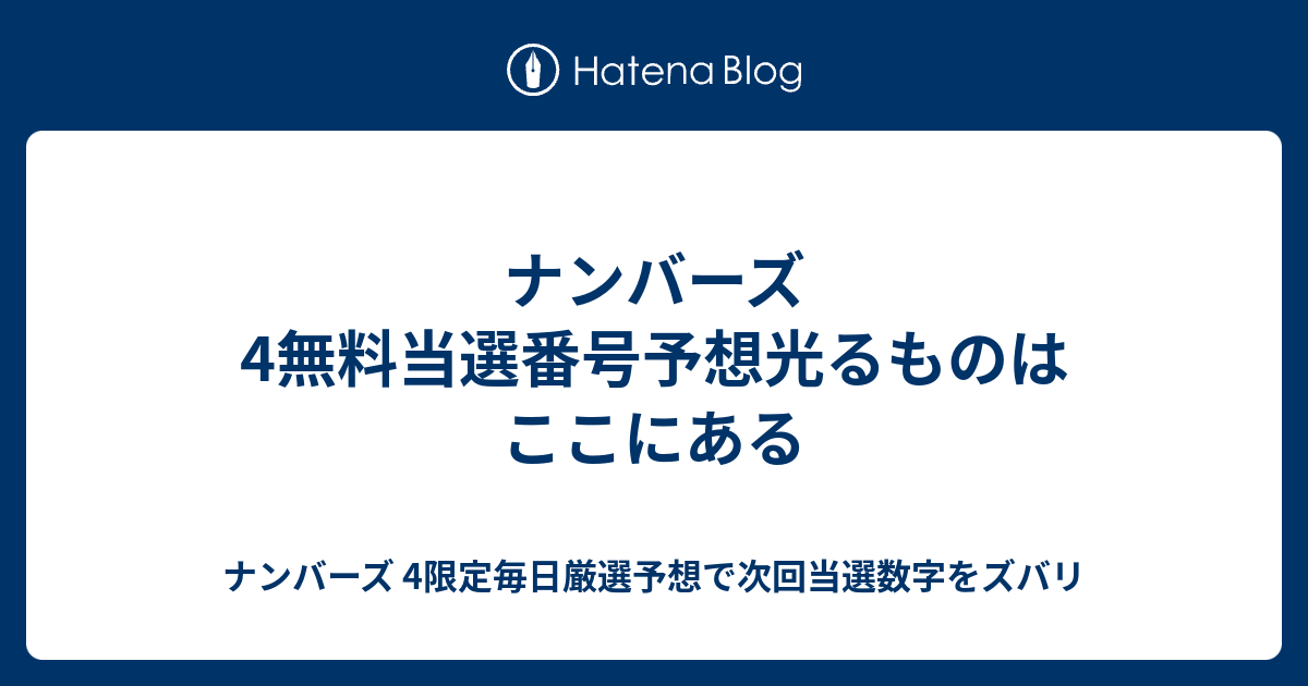 4予想 ナンバーズ
