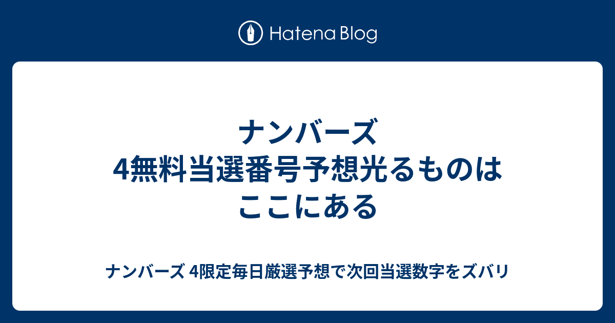 ナンバーズ 4無料当選番号予想光るものはここにある ナンバーズ 4限定毎日厳選予想で次回当選数字をズバリ