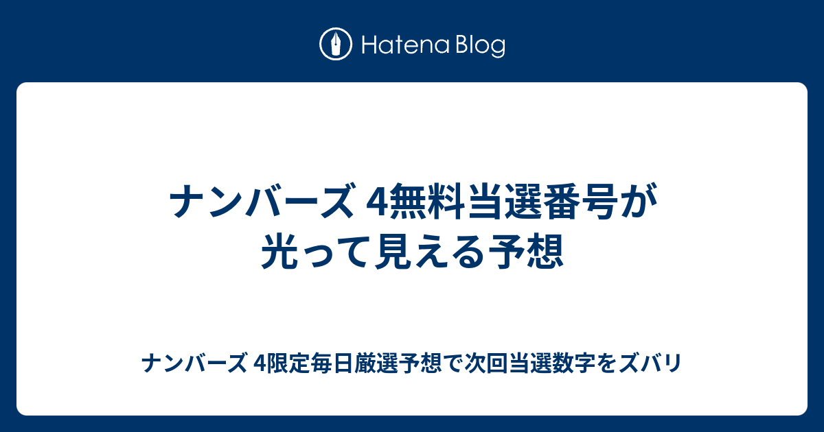 ナンバーズ 4無料当選番号が光って見える予想 ナンバーズ 4限定毎日厳選予想で次回当選数字をズバリ