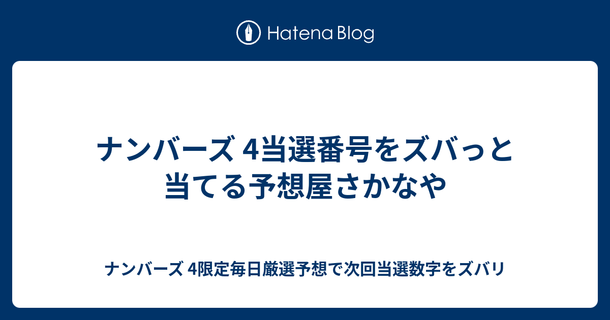 ナンバーズ 4当選番号をズバっと当てる予想屋さかなや ナンバーズ 4限定毎日厳選予想で次回当選数字をズバリ