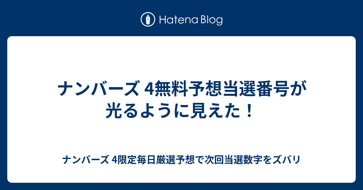 ナンバーズ 4無料予想当選番号が光るように見えた ナンバーズ 4限定毎日厳選予想で次回当選数字をズバリ