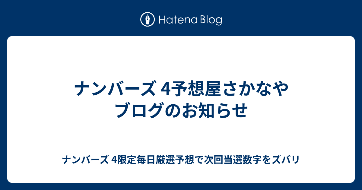 ナンバーズ 4予想