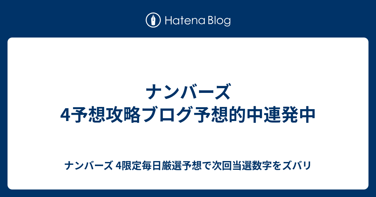 ナンバーズ 4予想攻略ブログ予想的中連発中 ナンバーズ 4限定毎日厳選予想で次回当選数字をズバリ