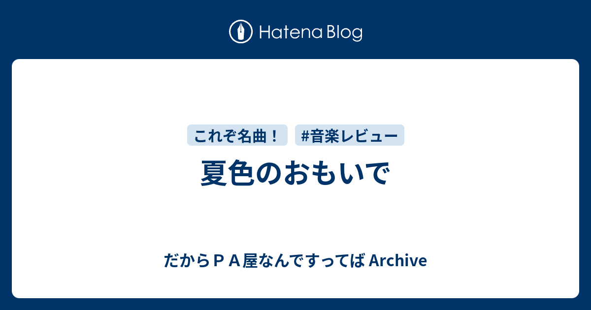 だからＰＡ屋なんですってば Archive  夏色のおもいで