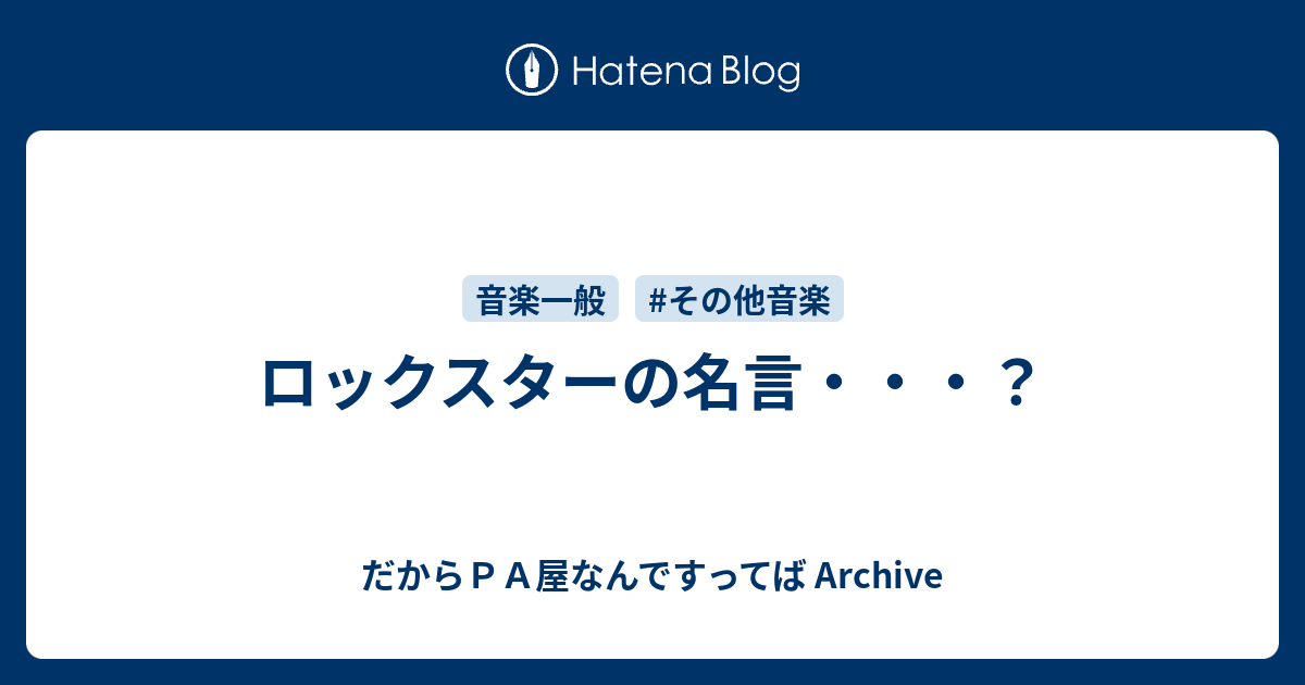 ロックスターの名言 だからｐａ屋なんですってば Archive