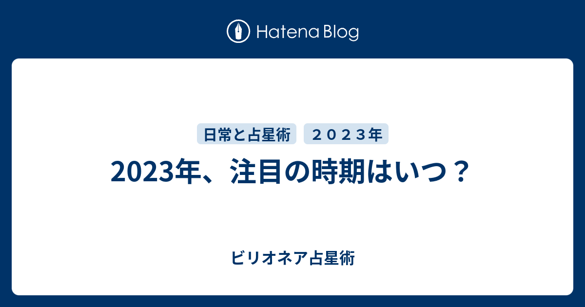 2023年、注目の時期はいつ？ - ビリオネア占星術