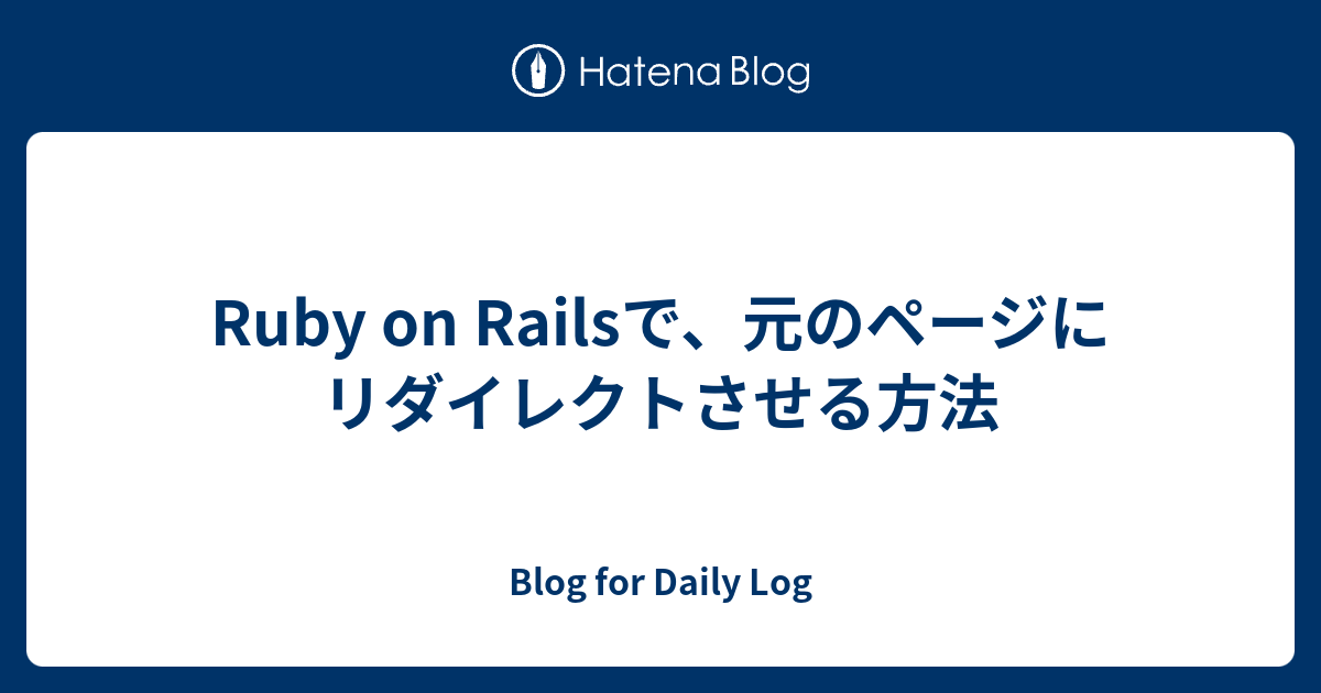 Ruby on Railsで、元のページにリダイレクトさせる方法 - Blog for