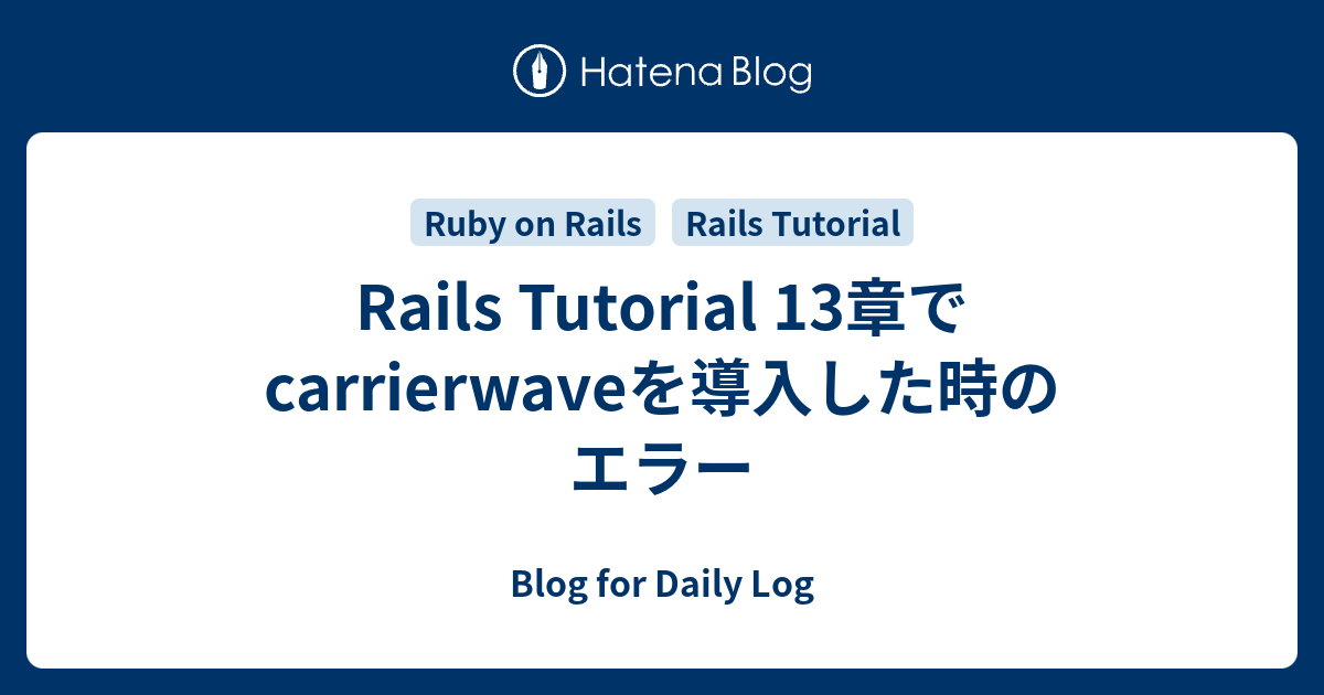 Rails Tutorial 13章でcarrierwaveを導入した時のエラー Blog for Daily Log