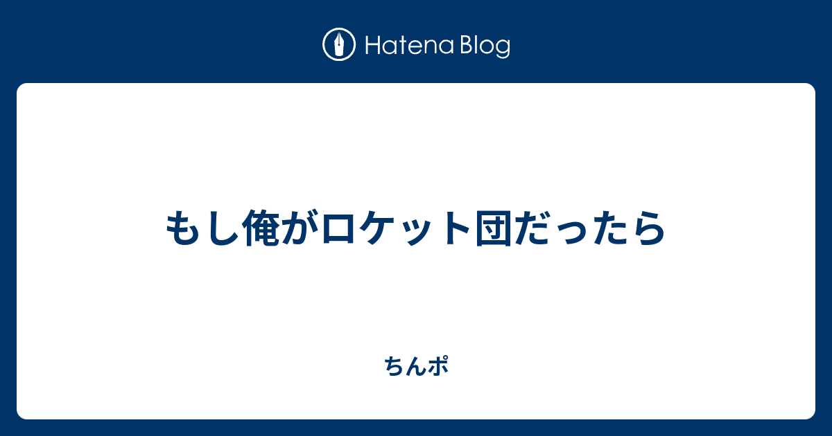 もし俺がロケット団だったら ちんポ