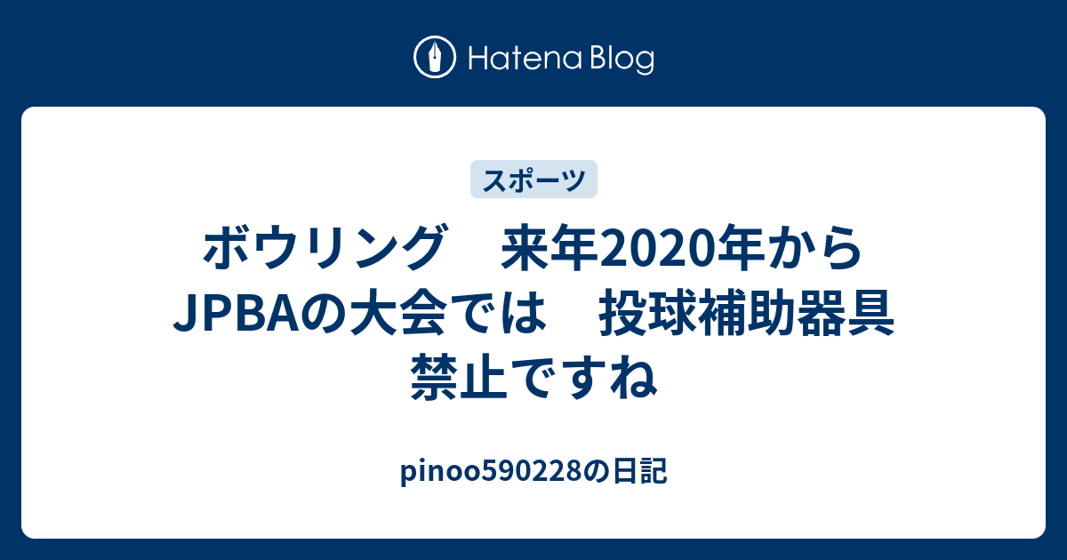 ボウリング 来年2020年から Jpbaの大会では 投球補助器具 禁止ですね Pinoo590228の日記