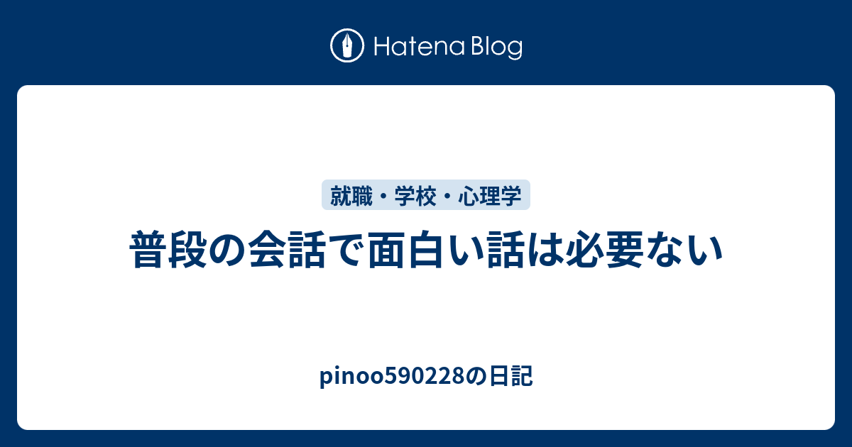 普段の会話で面白い話は必要ない Pinoo590228の日記