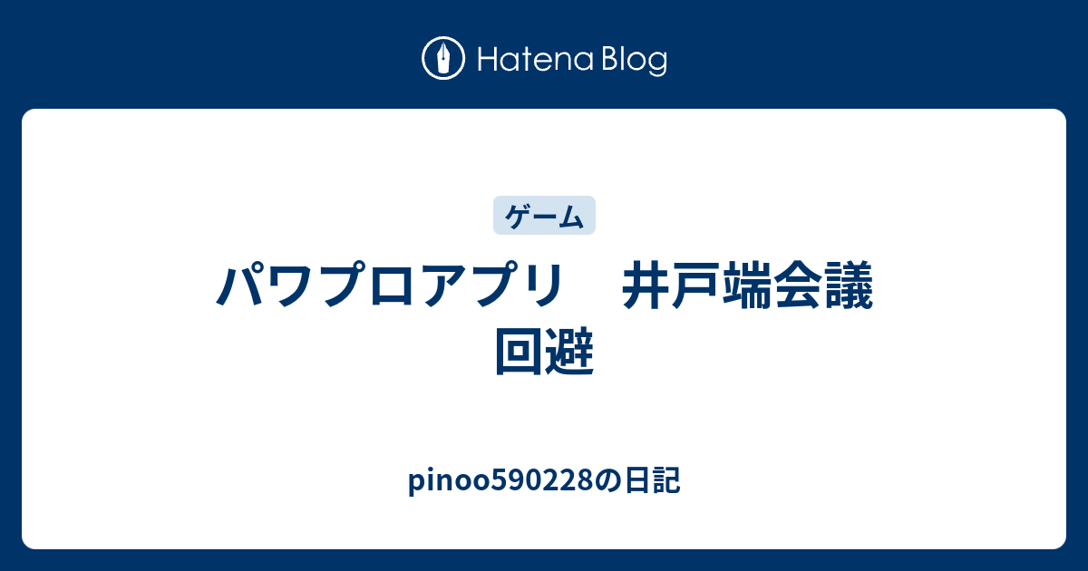 パワプロアプリ 井戸端会議 回避 Pinooの日記