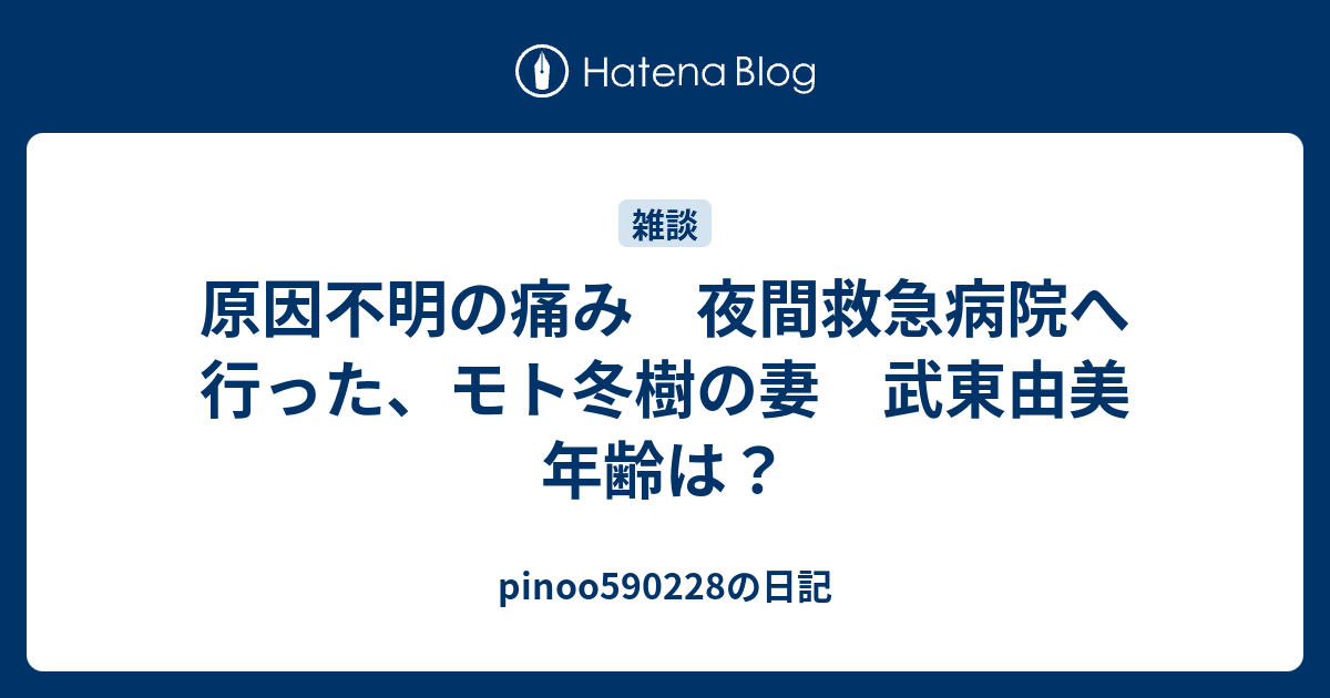 武東由美 ホステス