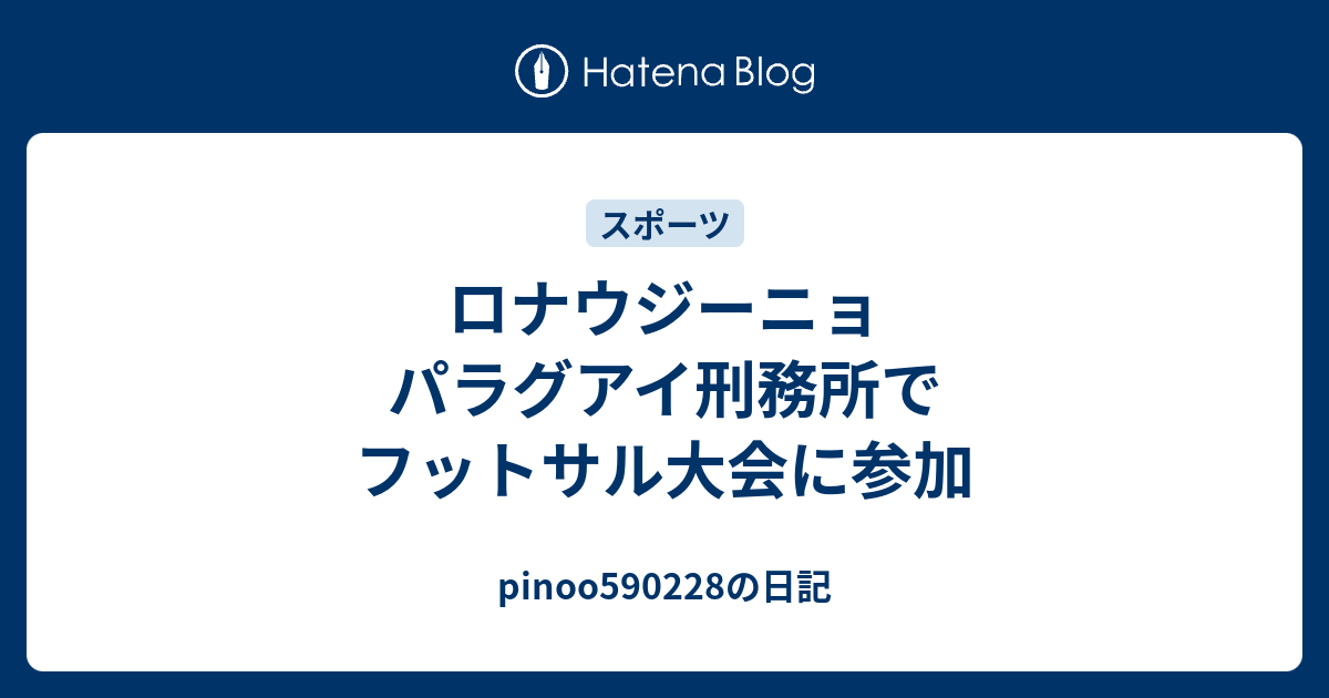 ロナウジーニョ パラグアイ刑務所でフットサル大会に参加 Pinooの日記