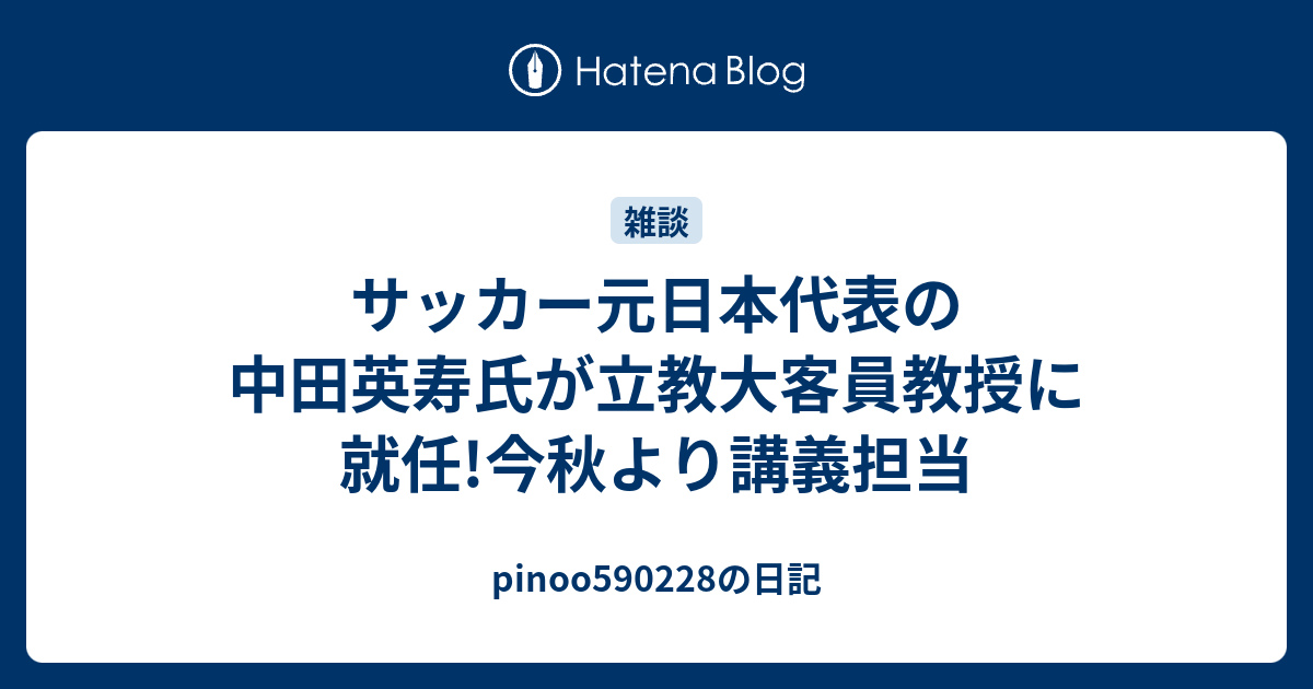 サッカー元日本代表の中田英寿氏が立教大客員教授に就任 今秋より講義担当 Pinooの日記