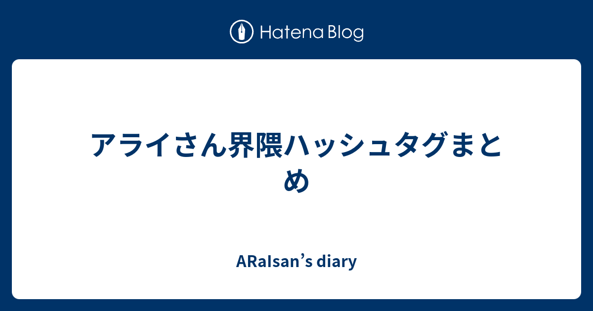 アライさん界隈ハッシュタグまとめ Araisan S Diary