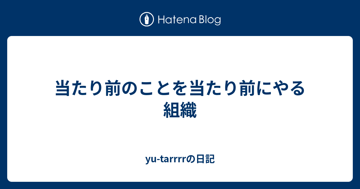 当たり前のことを当たり前にやる組織 - yu-tarrrrの日記
