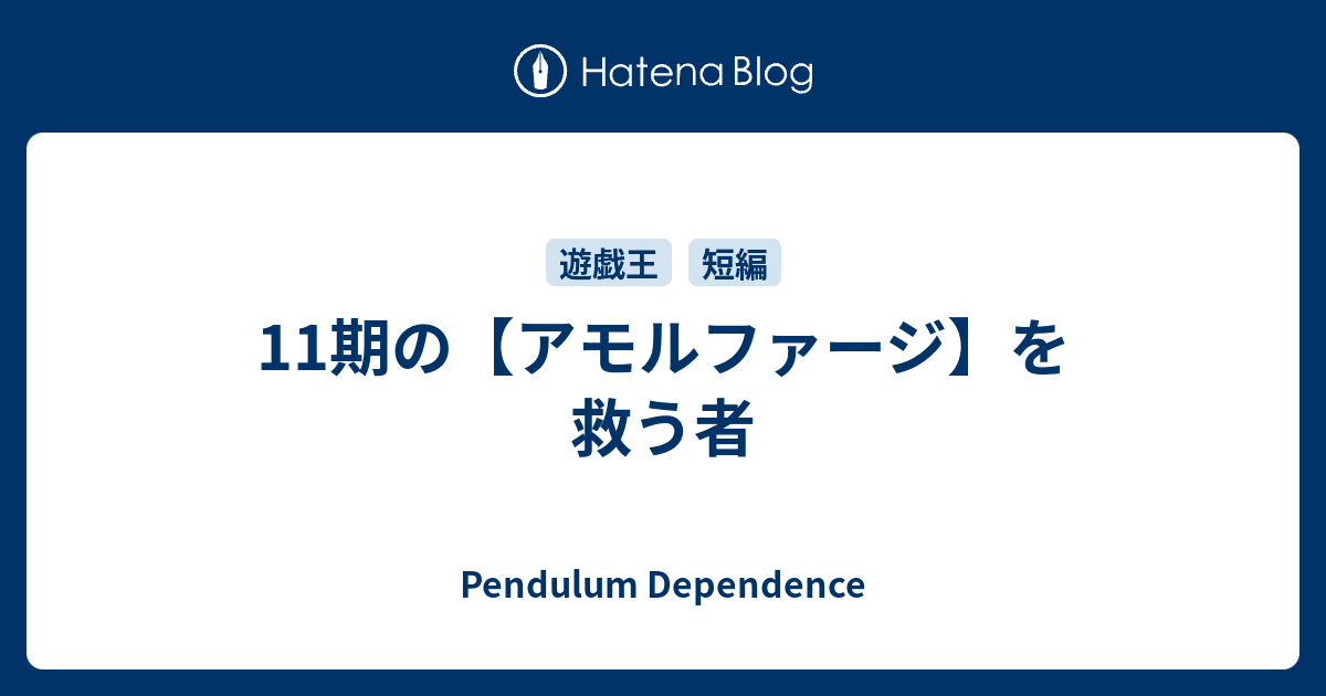 11期の アモルファージ を救う者 Pendulum Dependence