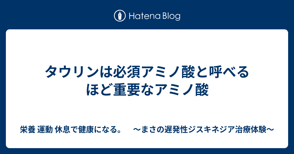 必須 アミノ酸 と は