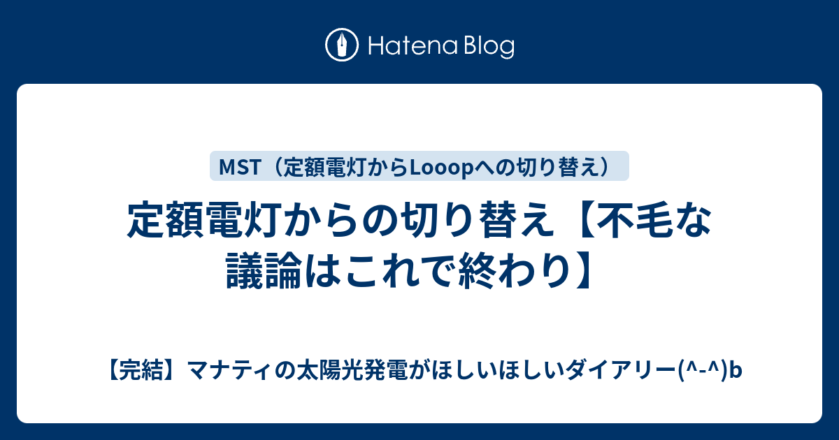 定額電灯からの切り替え 不毛な議論はこれで終わり 完結 マナティの太陽光発電がほしいほしいダイアリー B