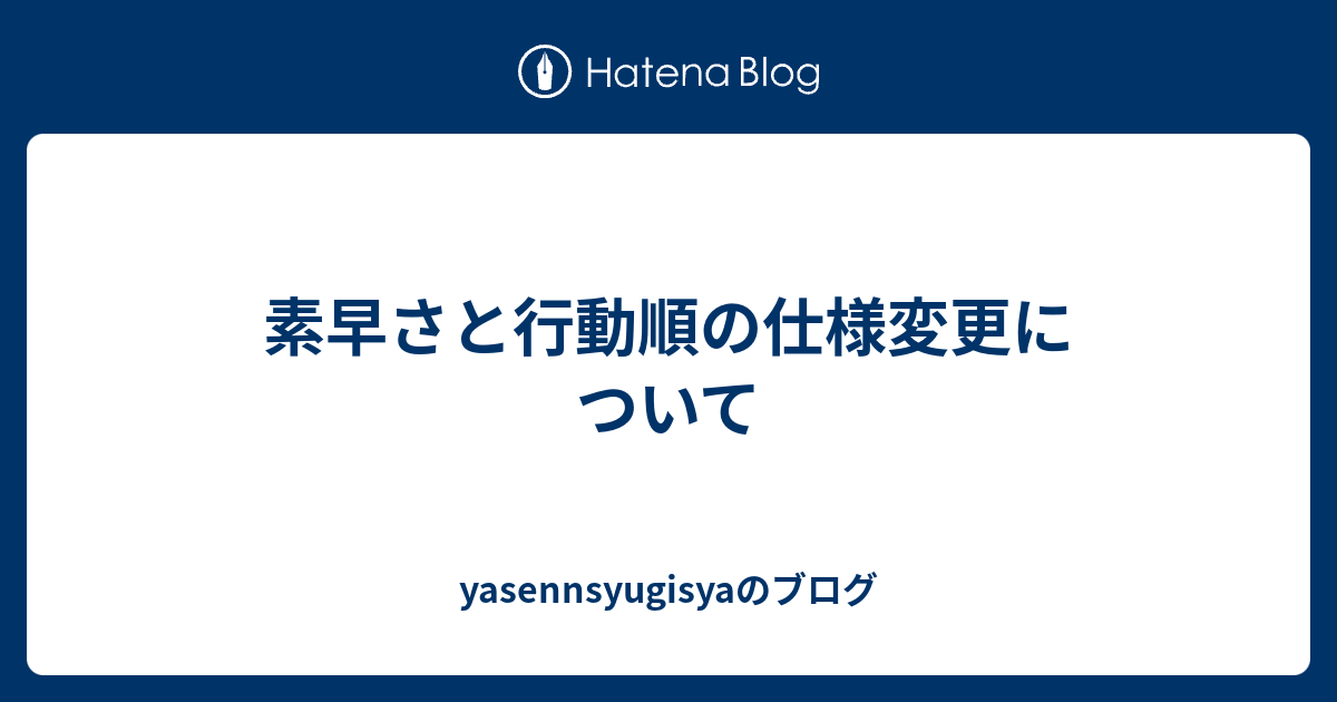 素早さと行動順の仕様変更について Yasennsyugisyaのブログ