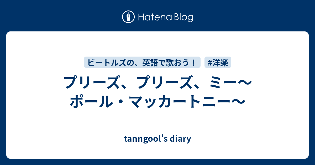 プリーズ プリーズ ミー ポール マッカートニー Tanngool S Diary