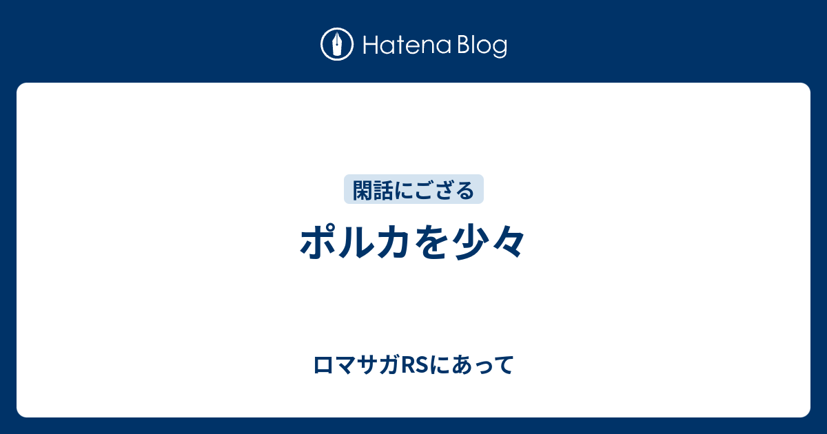 ポルカを少々 ロマサガrsにあって