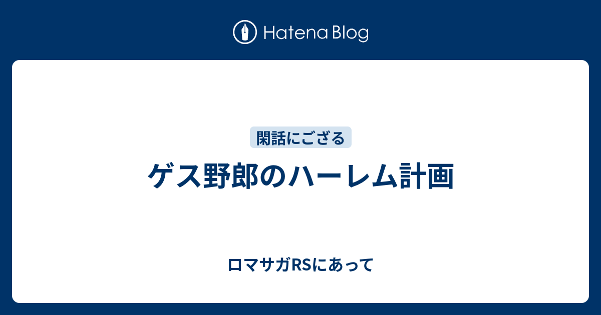 ゲス野郎のハーレム計画 ロマサガrsにあって