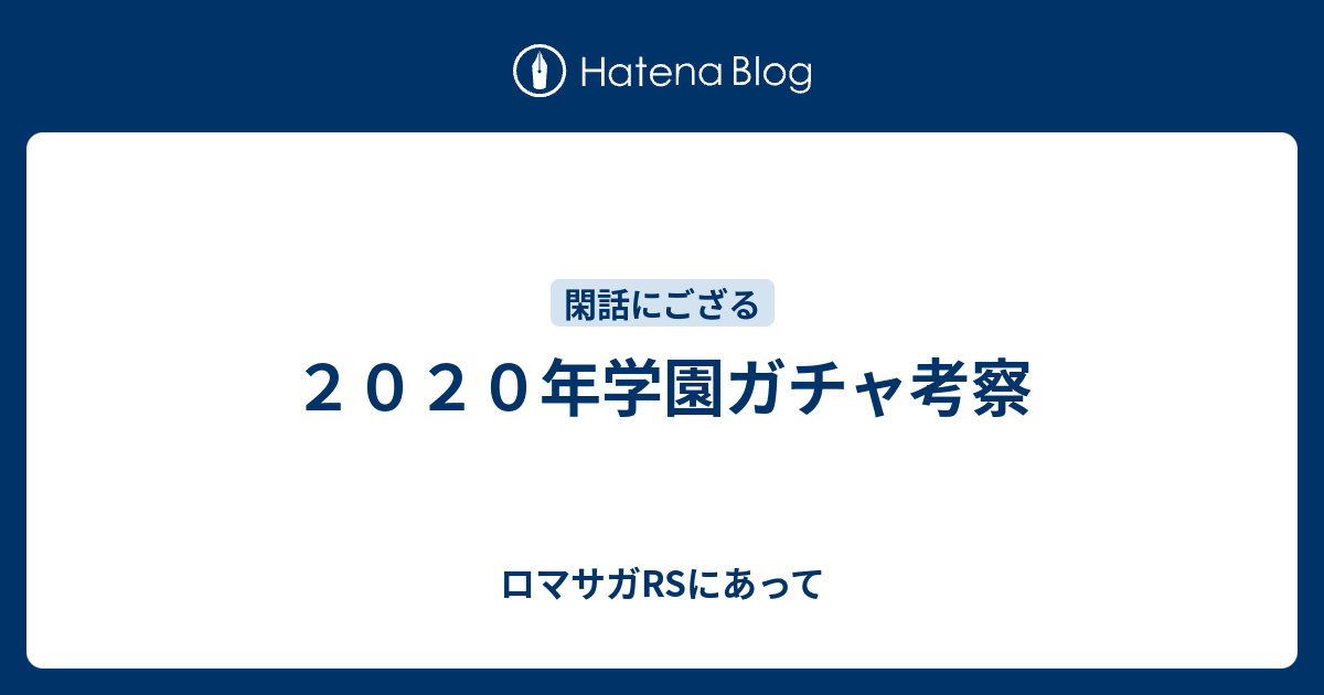 ２０２０年学園ガチャ考察 ロマサガrsにあって