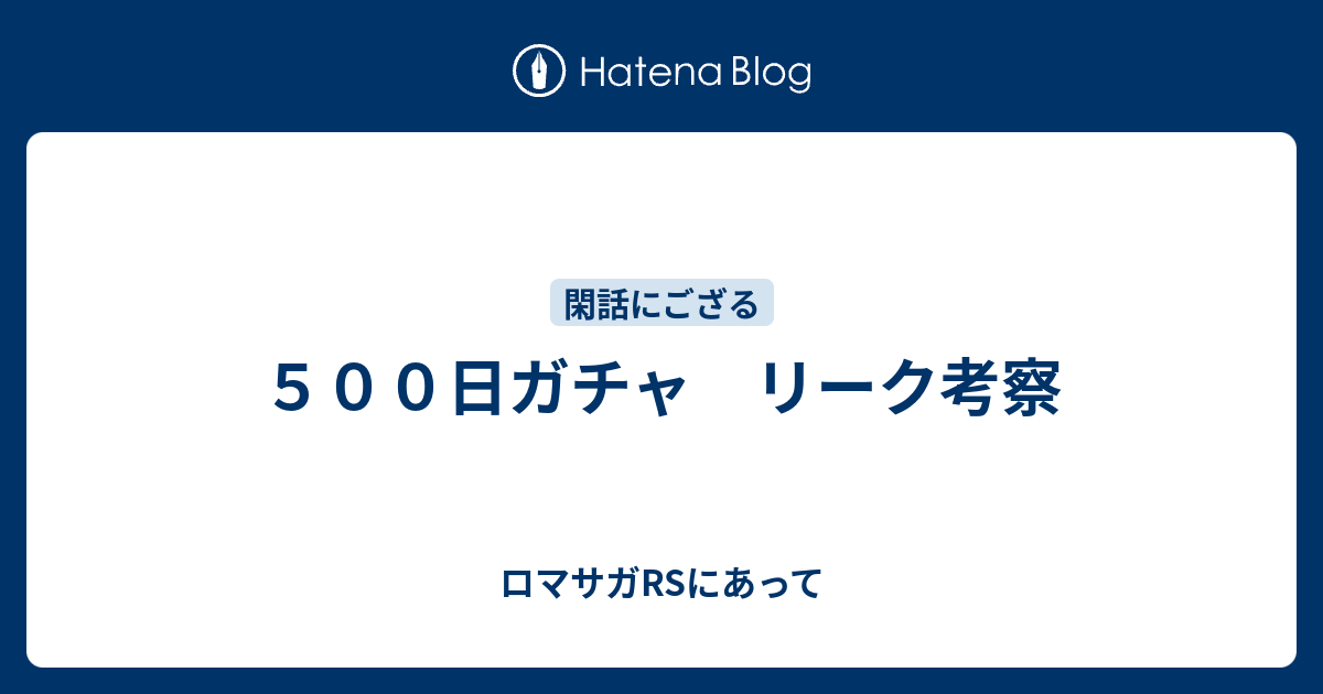 ロマサガ ガチャ リーク