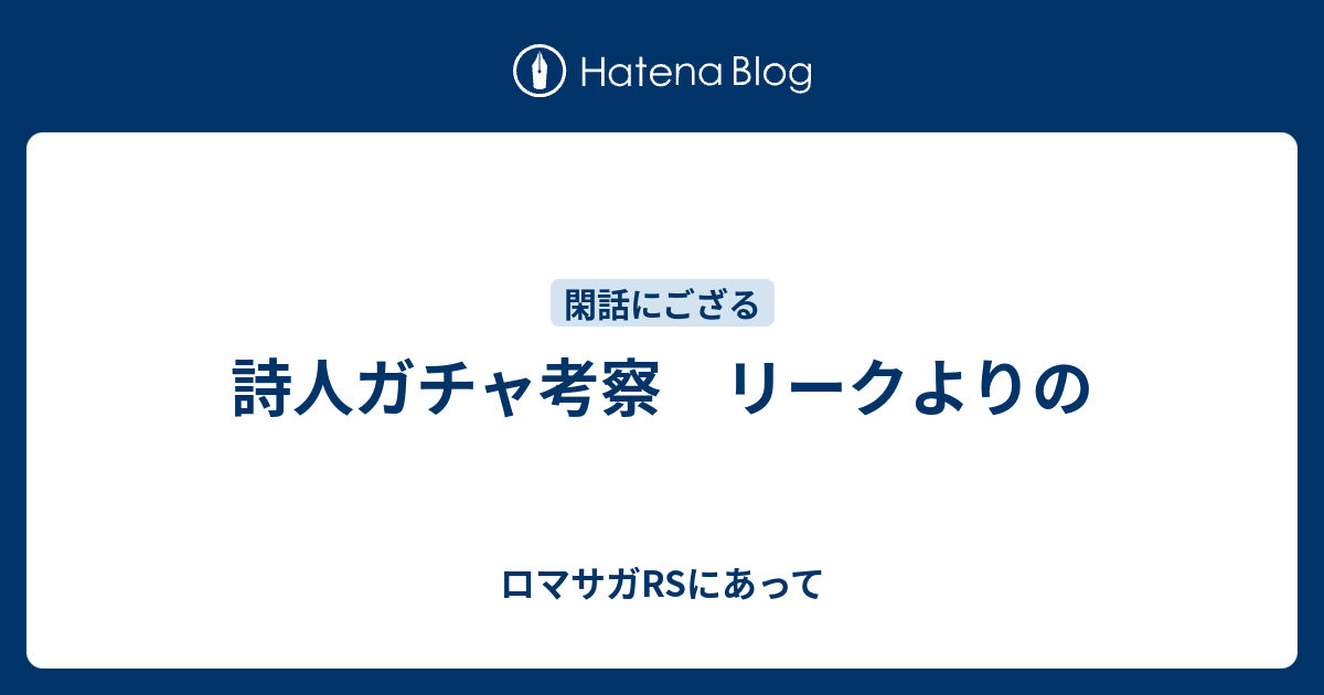 詩人ガチャ考察 リークよりの ロマサガrsにあって