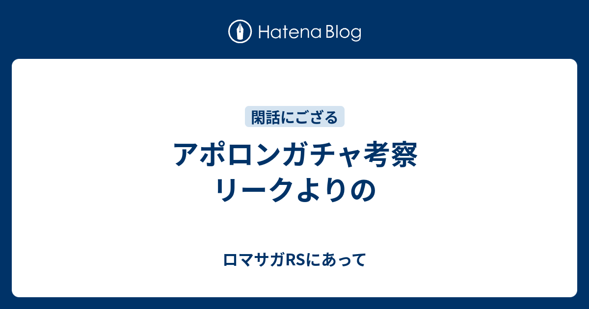 アポロンガチャ考察 リークよりの ロマサガrsにあって