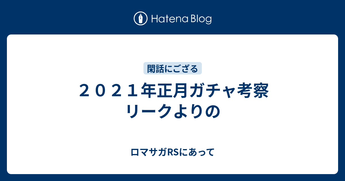 リーク ロマサガ ガチャ