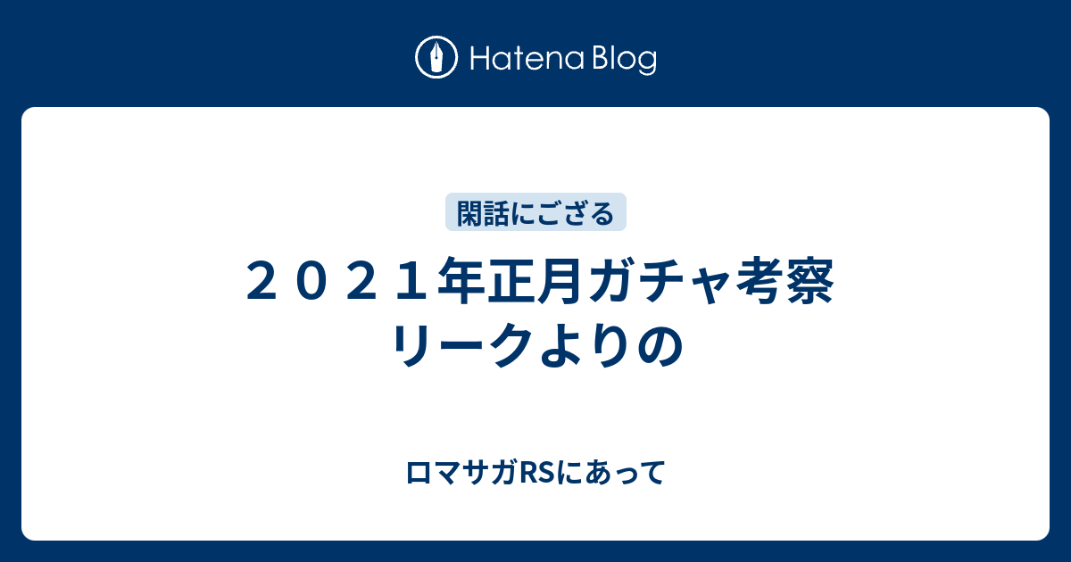 ガチャ ロマサガ リーク rs ダーハオ＆アラケスUDXガチャ考察 リークよりの