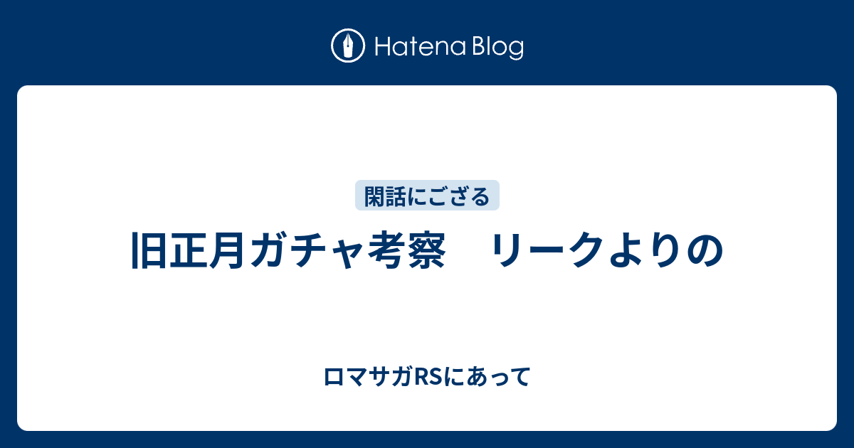 旧正月ガチャ考察 リークよりの ロマサガrsにあって