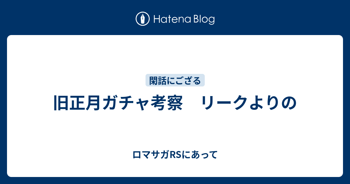 ロマサガrs リーク 解析