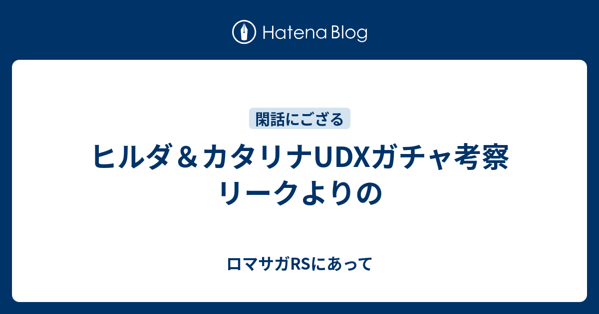 ヒルダ カタリナudxガチャ考察 リークよりの ロマサガrsにあって