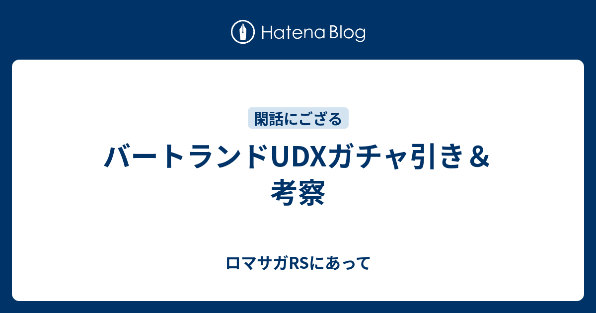 バートランドudxガチャ引き 考察 ロマサガrsにあって
